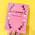 Eid Mubarak (Dua) Card